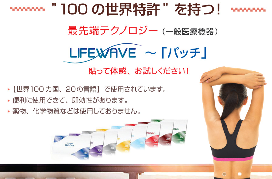 100̐EAIƍŐVeNmW[̗Z@LIFEWAVE pb`