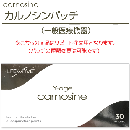 カルノシンパッチ（Y-Age Carnosine Patches）／リピート注文ページ 