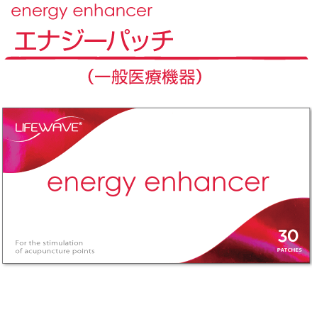 エナジーパッチ（energy enhancer）／ご注文ページ｜健康エリート 