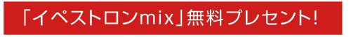 �u�C�y�X�g����mix�v